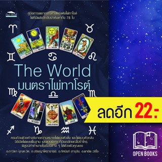 The World มนตราไพ่ทาโรต์ | Feel Good ภาวิดา, ปรัชญาโหราจารย์, ทัศนันท์, พายัพ