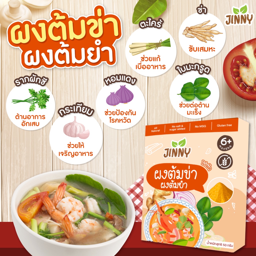 JINNY ผงยำ ผงต้มข่า ต้มยำ สูตรใหม่ ใส่มะนาวแท้ 🍋ไม่เผ็ด สำหรับเด็ก 6 เดือนขึ้นไป