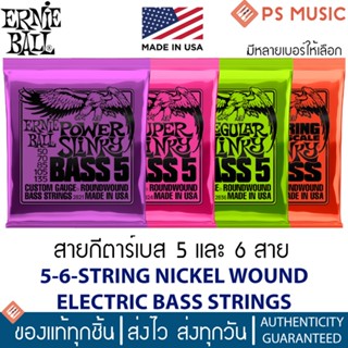 ERNIE BALL® สายเบส 5 สาย | 5-String NICKEL WOUND ELECTRIC BASS STRINGS | ของแท้ Made in USA | มีหลายเบอร์ให้เลือก