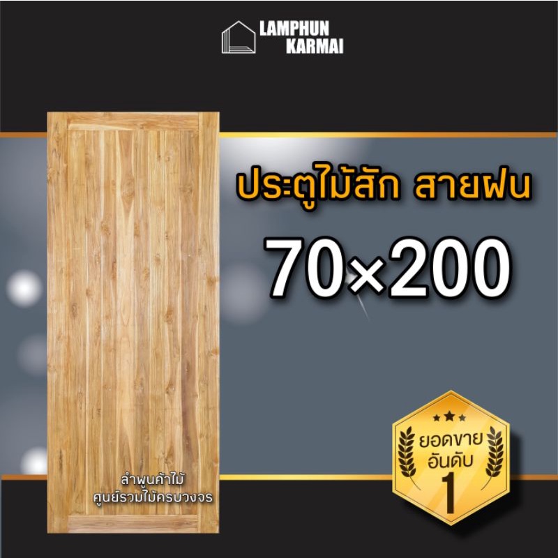 ประตูไม้สัก สายฝน เลือกขนาดได้ ประตูไม้สัก สายฝน หน้าเดียว 80x200 ซม. 90x200 ซม. 100x200 ซม. วงกบ วง