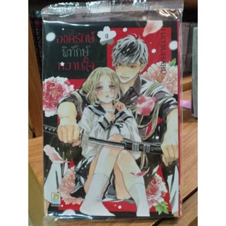 องครักษ์พิทักษ์หวานใจ เล่ม1-3 มือ1พร้อมส่ง