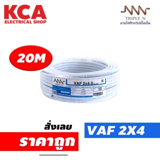 สายไฟ VAF 2x4 sq.mm. NNN 2*4 ความยาว 20 เมตร สายคู่ สายแข็ง สายตีกิ๊บ สายทองแดง