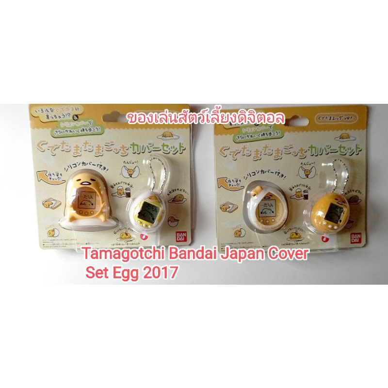 ของใหม่มือหนึ่ง Tamagotchi Bandai Japan Cover Set Egg Gudetama ver.JapanTamagotchi ไข่ขี้เกียจทามาก๊