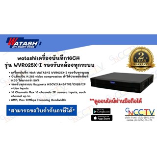 watashiเครื่องบันทึก16CH รุ่น WVR025X-I รองรับกล้องทุกระบบ