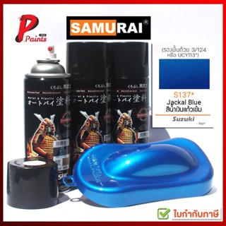 สีสเปรย์ซามูไร สีซามูไร S137* น้ำเงินแก้ว เข้ม  ซูซูกิ SUZUKI SAMURAI PAINT