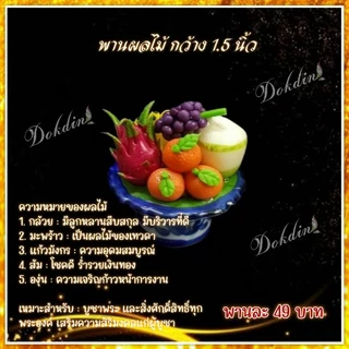พานผลไม้ 5 อย่าง ขนาด 1.5 นิ้ว