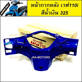 (D) ARM หน้ากาก หลัง สีน้ำเงิน (PB325C) สำหรับ เวฟ110i ทุกรุ่น (หน้ากาก หลัง 110i น้ำเงิน)