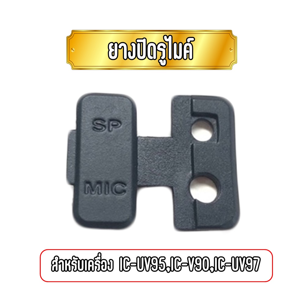 ยางปิดรูไมค์ ยางปิดกันฝุ่นวิทยุสื่อสาร สำหรับเครื่อง IC-UV95,IC-V90,IC-UV97