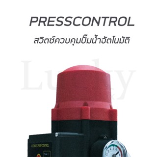 PRESSCONTROL สวิตซ์ควบคุมปั๊มน้ำอัตโนมัติ