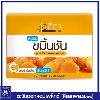 *ไอศิกา สบู่เย็นขมิ้นชัน ขนาด 100 กรัม 0516