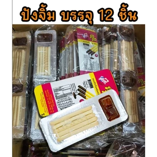 1 แพค ปังจิ้ม ขนมปังจิ้มช็อคโกแลต แบบซอง5.5 กรัม x 12 ซอง ขนมเด็ก ขนมโบราณ