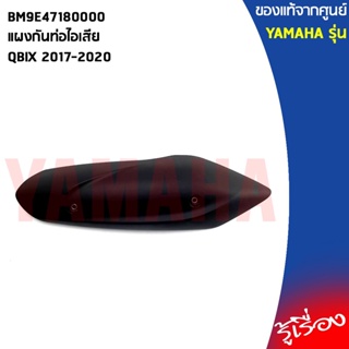 BM9E47180000แผงกันท่อไอเสียQBIX 2017-2020แท้เบิกศูนย์YAMAHA