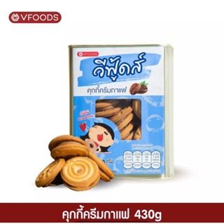 ขนมปี๊บจิ๋ว คุกกี้ครีมกาแฟ ตราวีฟู้ดส์ (vfoods)​ ขนมปี๊บ ขนาด 430 กรัม ค่าส่งถูกมากค่าาาาา