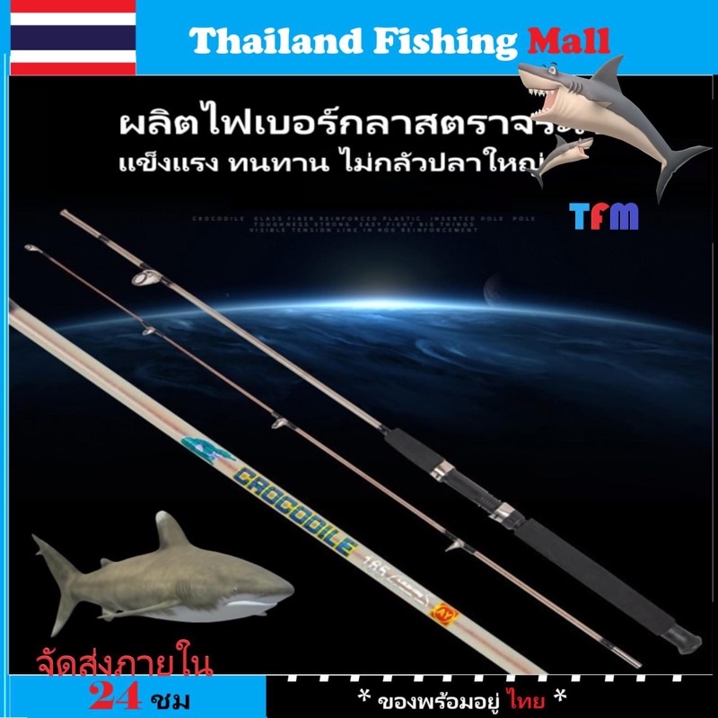 1-2วัน (ส่งไว-ราคาส่ง) CROCODILE คันเบ็ด *พลาสติกเสริมใยแก้ว หมุนล็อค ยาว#1.2M/1.65M/1.8M/2.1M/2.7M/3.0M【TFM】