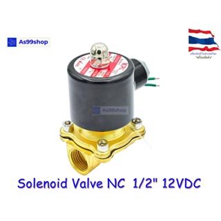 Solenoid Valve โซลินอยด์วาล์วทองเหลือง NC ปกติปิด 1/2" 12VDC