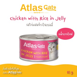 Atlas Cat Can  ไก่ผสมข้าวในเยลลี่ 85กรัม Chicken with Rice in Jelly  85g. (อาหารแมวเปียกบรรจุกระป๋อง)