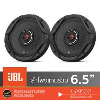 JBL SERIES GX602 ลำโพง 6.5 นิ้ว ดอกลำโพง ลำโพงรถยนต์ แกนร่วม ลำโพงแกนร่วม