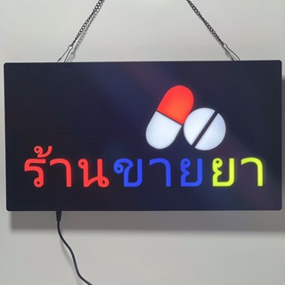 ป้ายไฟLED ร้านขายยา ตกแต่งร้าน เพิ่มความโดดเดน กันน้ำละอองฝนได้