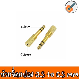 หัวแปลง 3.5mm เป็น 6.5mm Audio Jack แปลงแจ็ค หัวต่อ สเตอริโอ โลหะ ทองเหลือง Gold Converter Adapter 3.5 to 6.5 1 ชิ้น