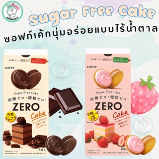 💞ขนมไดเอท Lotte Zero Sugar Free Cake ขนมซอฟท์เค้กสุดอร่อย ปราศจากน้ำตาล ทานแล้วไม่อ้วน อร่อยมีประโยชน์สไตล์ญี่ปุ่น