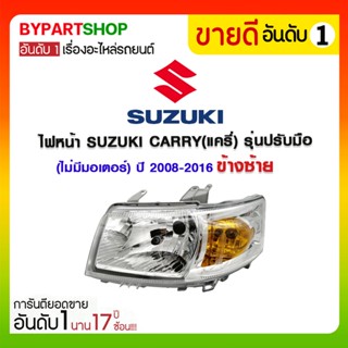 ไฟหน้า SUZUKI CARRY(แครี่) รุ่นปรับมือ(ไม่มีมอเตอร์) ปี2008-2016