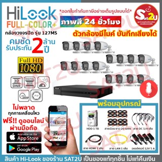 HiLook 127 16CH SET B ชุดกล้องวงจรปิด ดูออนไลน์ผ่านมือถือ THC-B127MS 16 ตัว 2 ล้าน พร้อมอุปกรณ์ครบเซ็ต sat2u