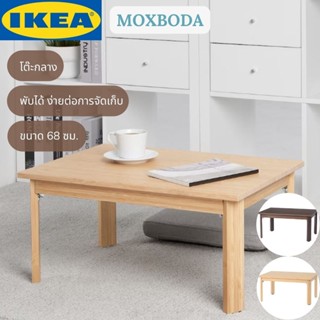 IKEA MOXBODA มอกซ์โบดา โต๊ะกลาง พับได้/ไม้ไผ่ 65x45 ซม.