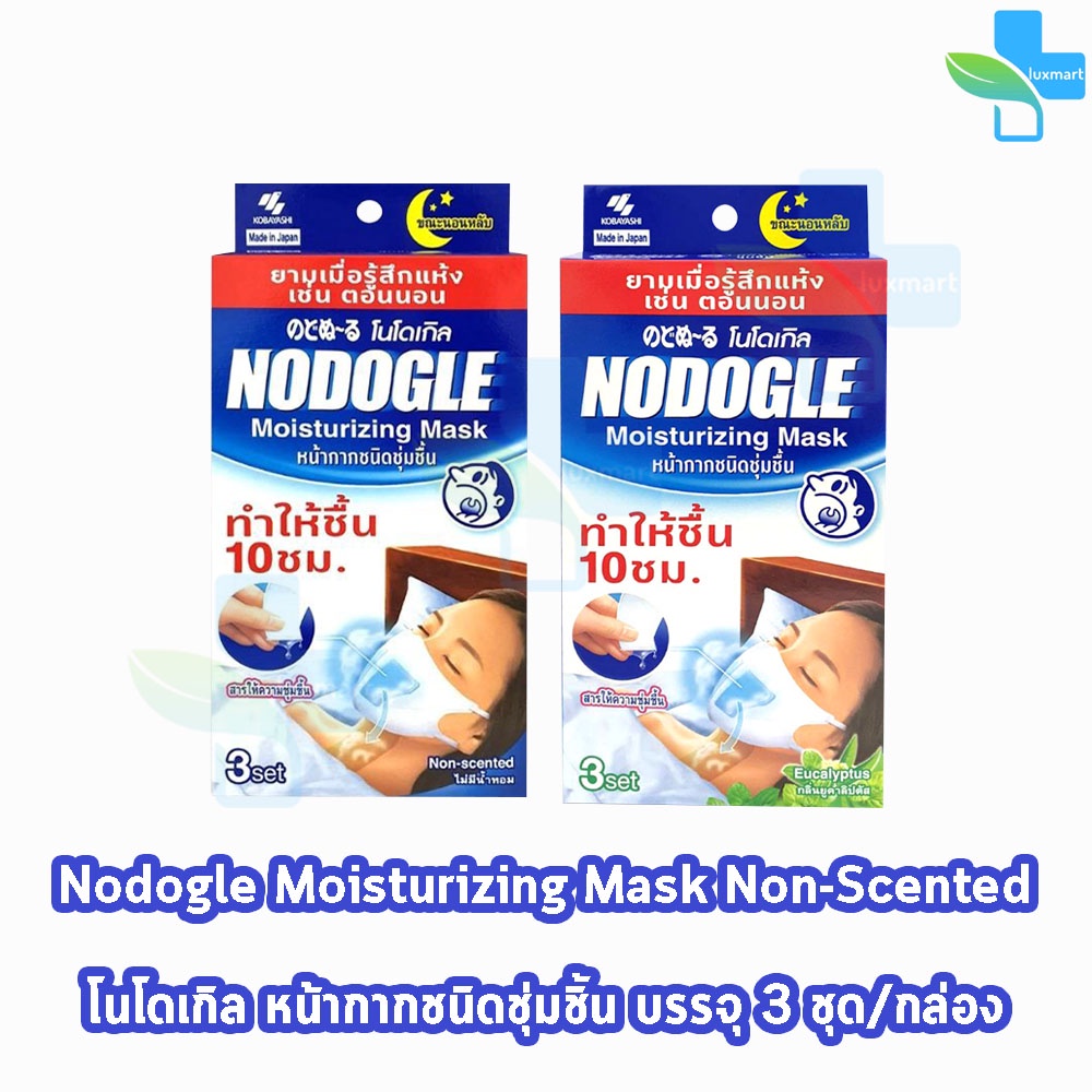 Nodogle Moisturizing Mask หน้ากาก โนโดเกิล ชนิดให้ความชุ่มชื้น 3 ชุด [1 กล่อง] EE 6332 แผ่นกรองให้ความชุ่มชื้น