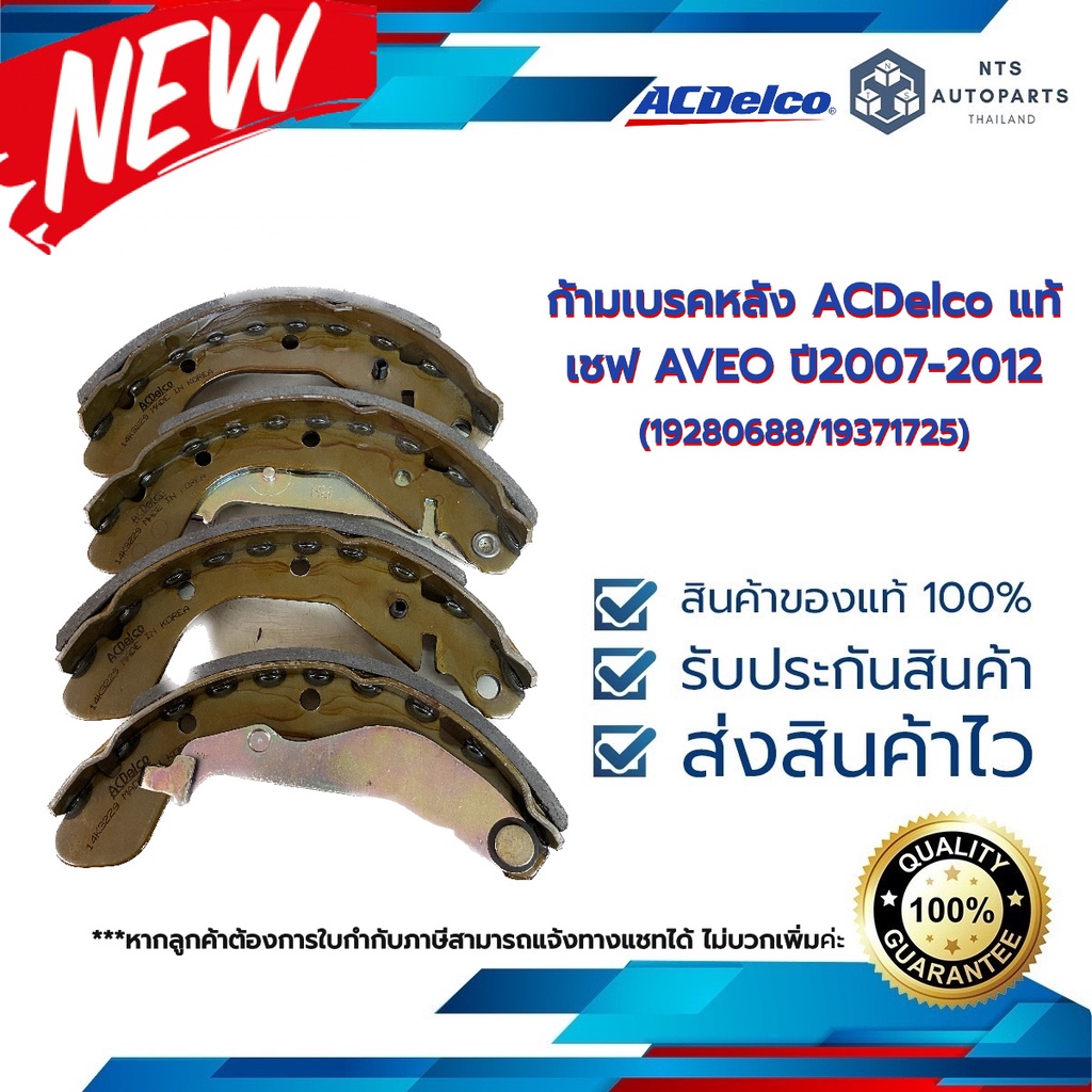 ก้ามเบรคกหลัง เชฟ AVEO ปี07-12__แท้ACDelco (19280688/19371725/19521258)