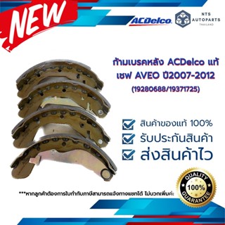 ก้ามเบรคหลัง เชฟ AVEO ปี07-12__แท้ACDelco (19521258)