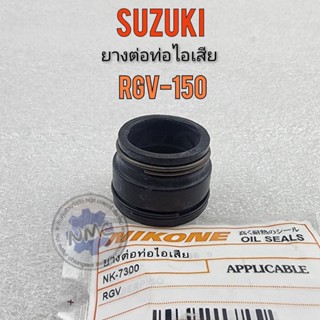 ยางต่อท่อไอเสีย rgv150 ยางต่อปลายท่อ rgv ยางท่อท่อไอเสีย honda rgv150 ยางท่อไอเสีย rgv150