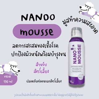 Nano Mousse แชมพูอาบแห้ง มูสอาบน้ำแห้ง สูตรไม่ต้องล้างน้ำ ลดกลิ่นตัว สำหรับสุนัข แมว กระต่าย (190 มล./ขวด)