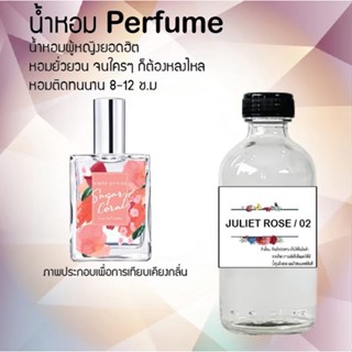 น้ำหอมสูตรเข้มข้น กลิ่นจูเลียดโรส02 ขวดใหญ่ ปริมาณ 120 ml จำนวน 1 ขวด #หอม #ฟิน ติดทนนาน