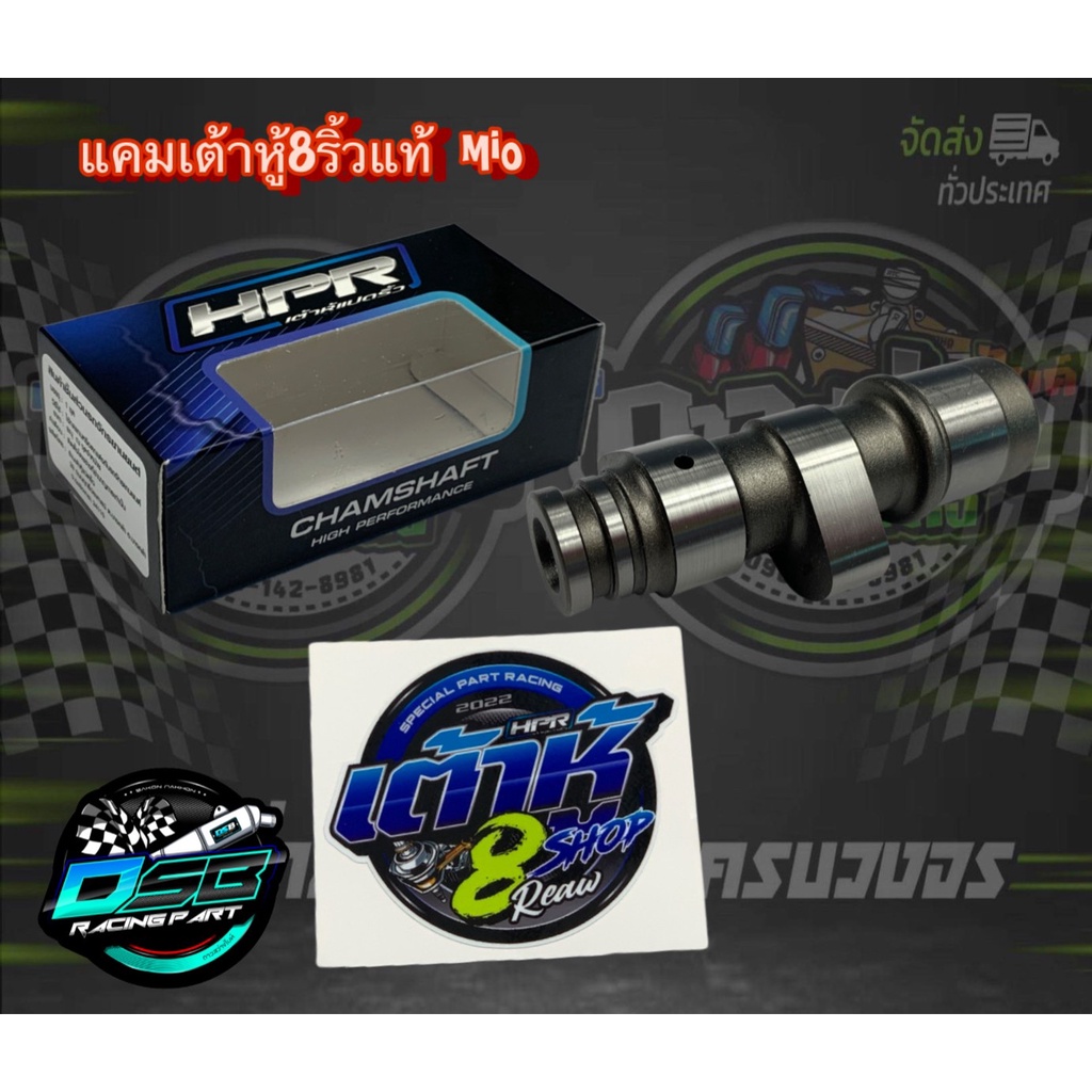 แคมเต้าหู้ 8 ริ้วแท้ แถมสติ๊กเกอร์ N1 สำหรับรถ Mio/Nouvo ลูกเดิม - 55 แคมแต่งมีโอ แคมแต่งนูโว อะไหล่แต่งมีโอ