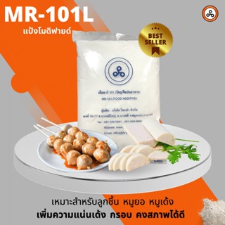 แป้งทำลูกชิ้นเหนียวแน่น แป้งโมดิฟายด์ทำลูกชิ้น หมูยอ หมูเด้ง(MR-101L) 1 กิโลกรัม