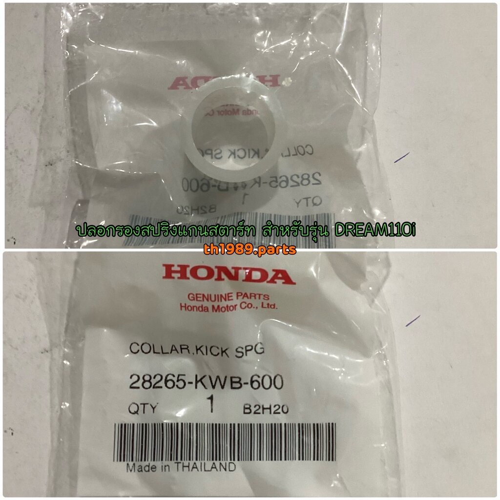 สปริงสคันสตาร์ท Wave110i DREAM110i Supercub 28281-KWB-600 ปลอกรองสปริง 28265-KWB-600 แท้ศูนย์ ซื้อแยกได้