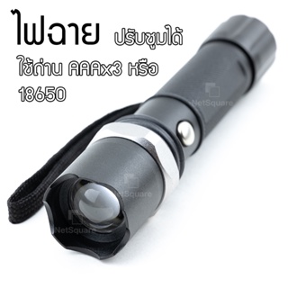 ไฟฉายแรงสูง LED Flash Light FlashLight ขนาดเล็ก ซูมได้ วัสดุอลูมเนียม Aluminium หลอด Cree ใช้แบต 18650 AAA [แถมตัวแปลงถ่าน AAA + ตัวแปลง 18650]