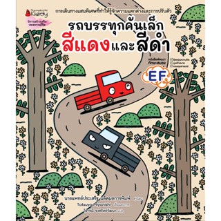 Nanmeebooks Kiddy หนังสือ รถบรรทุกคันเล็กสีแดงและสีดำ (ปกแข็ง)