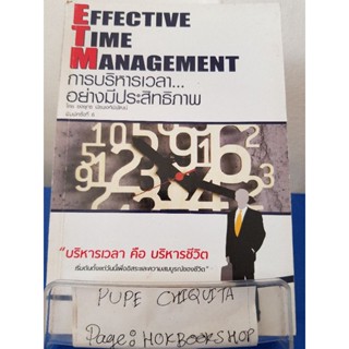 Effective Time Management การบริหารเวลา อย่างมีประสิทธิภาพ / ยงยุทธ พีรพงศ์พิพัฒน์ / หนังสือธุรกิจ / 27ตค.