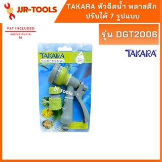 จ.เจริญรุ่งเรือง TAKARA DGT2006 หัวฉีดน้ำ พลาสติก ปรับได้ 7 รูปแบบ