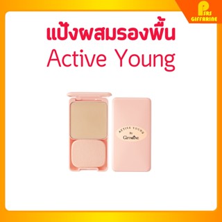 [ส่งฟรี] แป้งผสมรองพื้น แอคทีฟยัง กิฟฟารีน Active Young Compact Foundation Giffarine