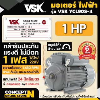 มอเตอร์ไฟฟ้า VSK 1 แรง แกนเพลา 24 มม. 220V ทองแดงผสม กระแสสลับ 1 เฟส Concept N ประกัน 6 เดือน