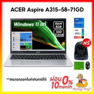 Notebook (โน้ตบุ๊ค) Acer Aspire A315-58-71GD/T00K (Pure Silver) Core i7-1165G7 /8G /512G /Windows 11 Home /15.6" FHD /2Y