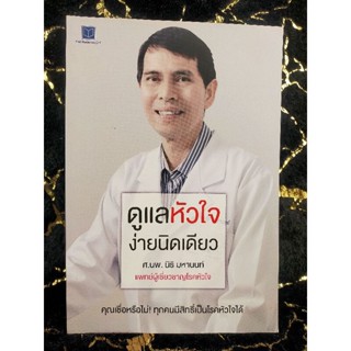 ดูแลหัวใจง่ายนิดเดียว ศ.นพ.นิธิ มหานนท์ (044)