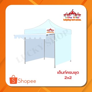 เต็นท์พับLUCKYSHOPขนาด 2x2 ขาดำ Full Set ข้างทึบ