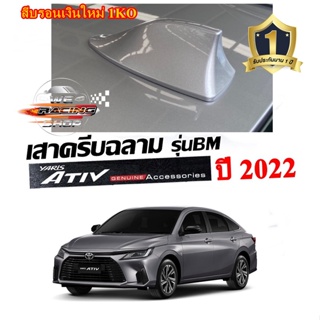 Shark fin antenna เสาอากาศครีบฉลามตรงรุ่น ATIVรุ่นใหม่ 2022-2023 สีบรอนเงินใหม่ 1KO สีเหมือนตัวรถ แบบต่อสัญญาณวิทยุได้