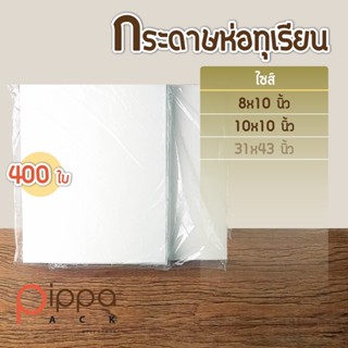 กระดาษห่อทุเรียน ไซส์ 8x10 นิ้ว, 10x10 นิ้ว (แพ็คละ 400 ใบ) | กระดาษห่อชิฟฟ่อน กระดาษห่อแซนวิช กระดาษซับน้ำมัน