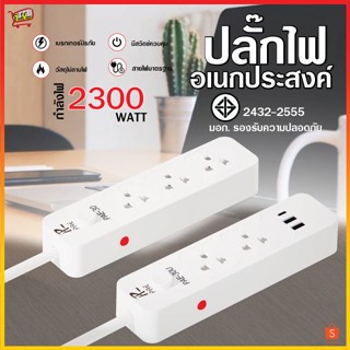 ปลั๊กไฟ ปลั๊ก มีUSB 2300W มีมอก. กันไฟสองชั้น รางปลั๊กไฟ ปลั๊กUSB ปลั๊กพ่วง ปลั๊กอเนกประสงค์ หัวชาร์จUSB