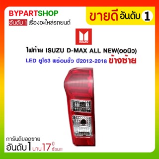 ไฟท้าย ISUZU D-MAX ALL NEW(ดีแม็ก ออนิว) LED ยูโร3 พร้อมขั้ว ปี2012-2018