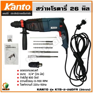 KANTO สว่านโรตารี่ 3ระบบ 26มิล(800w) พร้อมของแถม รุ่น KTB-2-26DFR